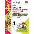 russische bücher: Шубина Галина Викторовна - Тесты по литературному чтению. 4 класс. Часть 1. К учебнику Л.Ф. Климановой, В.Г. Горецкого. ФГОС