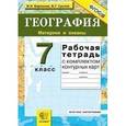 russische bücher: Баринова Ирина Ивановна - География. Материки и океаны. 7 класс. Рабочая тетрадь с комплектом контурных карт. ФГОС