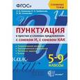 russische bücher: Новикова Лариса Ивановна - Пунктуация в простых и сложных предложениях с союзом И, с союзом КАК. 5-9 классы. ФГОС