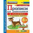 russische bücher: Козлова Маргарита Анатольевна - Прописи в линейку с развивающими заданиями для дошкольников. От 4-х лет. ФГОС ДО