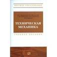 russische bücher: Батиенков В.Т., Волосухин В.А., Евтушенко С.И., Ле - Техническая механика. Учебное пособие