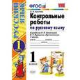russische bücher: Крылова Ольга Николаевна - Контрольные работы по русскому языку. 1 класс. Часть 1. К учебнику Канакиной В.П., Горецкого В.Г. "Русский язык. 1 класс.". ФГОС