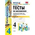 russische bücher: Рудницкая Виктория Наумовна - Тесты по математике. 4 класс. Часть 2. К учебнику М.И. Моро "Математика. 4 класс. В 2-х частях". ФГОС