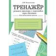 Тренажер. Решаем примеры с переходом через десяток
