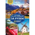 russische bücher:  - Германия, Австрия и Швейцария за рулем. 33 потрясающих маршрута