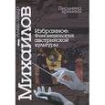 russische bücher: Михайлов А. - Избранное. Феноменология австрийской культуры