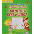 russische bücher: Добрева К. - Элементы букв и цифр. Пишем и рисуем