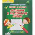 russische bücher: Добрева К. - Большие и маленькие буквы. Пишем и рисуем
