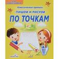 russische bücher: Добрева К. - Пишем и рисуем по точкам