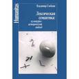russische bücher: Глебкин В. - Лексическая семантика:культурно-исторический подход