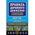 russische bücher: Копусов-Долинин А. - ПДД РФ на 2016 г. с комментариями и иллюстрациями (со всеми самыми последними изменениями)