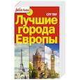 russische bücher:  - Лучшие города Европы. City trip.