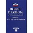 russische bücher:  - Новые правила противопожарного режима в Российской Федерации