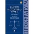 russische bücher:  - Актуальные проблемы уголовного права. Курс лекций