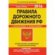 russische bücher: Копусов-Долинин А. - ПДД. Особая система запоминания (со всеми самыми последними изменениями на 2016 год)