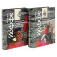 russische bücher: Иоффе И. - Иеремия Иоффе. Избранное. Синтетическая история искусств. Культура и стиль (комплект из 2 книг)
