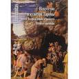 russische bücher:  - Искусство и культура Европы эпохи Возрождения и раннего Нового времени