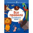 russische bücher: Дежавина В.А. - Все правила английского языка