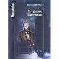 russische bücher: Исупов К. - Метафизика Достоевского