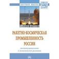 russische bücher:  - Ракетно-космическая промышленность России: институциональное и экономическое развитие. Монография