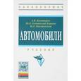 russische bücher: Богатырев А.В., Есеновский-Лашков Ю.К., Насоновски - Автомобили. Учебник
