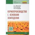 russische bücher: Михалев С.С., Хохлов Н.Ф., Лазарев Н.Н. - Кормопроизводство с основами земледелия: Учебник