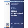 russische bücher: Браун А.Г., Левитина И.Г. - Основы статистической физики. Учебное пособие