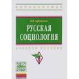 russische bücher: Афанасьев В.В. - Русская социология. Учебное пособие