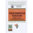 russische bücher: Товажнянский Л.Л., Кошелева М.К., Бухкало С.И. - Общая химическая технология в примерах, задачах, лабораторных работах и тестах. Учебное пособие