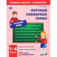 russische bücher: Сучкова Инна Юрьевна - Русский язык. 1-4 классы. Изучаем словарные слова