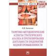 russische bücher: Баженов О.В. - Теоретико-методологические аспекты стратегического анализа и прогнозирования деятельности предприятий медной промышленности