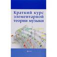 russische bücher: Шайхутдинова Дамира Ильдаровна - Краткий курс элементарной теории музыки