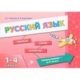 russische bücher: Леонова Наталия Сергеевна - Русский язык. 1-4 классы