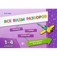 russische bücher: Горай Юлия Викторовна - Все виды разборов. 1-4 классы