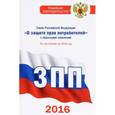 russische bücher:   - Закон Российской Федерации "О защите прав потребителей" с образцами заявлений по состоянию на 2016 год