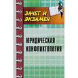 russische bücher: Власова Галина Борисовна - Юридическая конфликтология. Учебное пособие