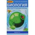 russische bücher: Билич Габриэль Лазаревич - Биология для поступающих в ВУЗы