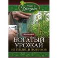 russische bücher: Зорина Анна - Богатый урожай из теплицы и парников