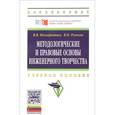 russische bücher: Нескоромных В.В., Рожков В.П. - Методологические и правовые основы инженерного творчества. Учебное пособие