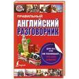 russische bücher:  - Правильный английский разговорник для тех, кто не понимает, что ему ответят