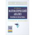 russische bücher: Шипачев В.С. - Математический анализ. Теория и практика. Учебное пособие