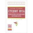 russische bücher: Резник С.Д. - Студент вуза. Технологии и организация обучения в вузе. Учебник