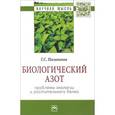 russische bücher: Посыпанов Г.С. - Биологический азот. Проблемы экологии и растительного белка