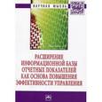 russische bücher: Оксанич Е.А., Ясменко Г.Н. - Расширение информационной базы отчетных показателей как основа повышения эффективности управления