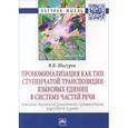 russische bücher: Шигуров В.В. - Прономинализация как тип ступенчатой транспозиции языковых единиц в системе частей речи. Теория транспозиционной грамматики русского языка