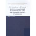 russische bücher: Каширкина А.А., Морозов А.Н. - Россия, Евразийский экономический союз и Всемирная торговая организация