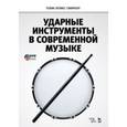 russische bücher: Смирноff Толик - Ударные инструменты в современной музыке. Учебное пособие (+DVD)