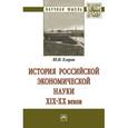 russische bücher: Егоров Ю.Н. - История российской экономической науки ХIХ-ХХ веков. Монография