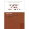 russische bücher: Акопян О.А., Власова Н.В., Грачева С.А. - Правовые модели и реальность: Монография