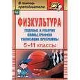 russische bücher: Виненко Владимир Иванович - Физкультура. 5-11 классы. Годовые и рабочие планы-графики реализации программы. ФГОС